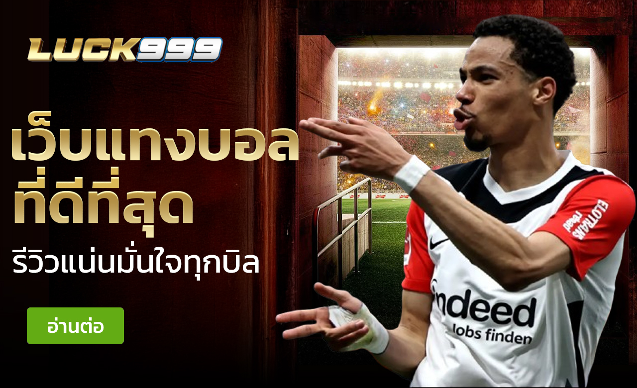 เว็บแทงบอล